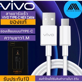 สายชาร์จ ViVO NEX Type-c ของแท้ 100% ชาร์จไวขึ้นถึง 2 เท่า Fast charging รองรับX27/X27pro/IQOO/NEX/X23/Z3 รับประกัน1ปี