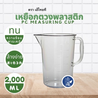 (พร้อมส่ง) เหยือกตวงพลาสติกใส PC ทนความร้อน เกรดดี ขนาด 2,000ml.