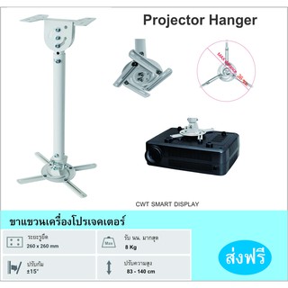 ขาแขวนเครื่องโปรเจอเตอร์ Projector Hanger