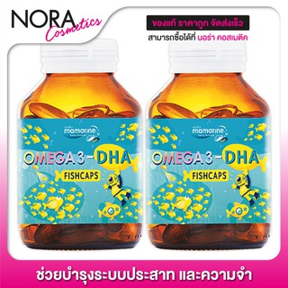 น้ำมันปลา Mamarine Omega 3 DHA FishCaps มามารีน ดีเอชเอ ฟิชแคปส์ [2 ขวด]