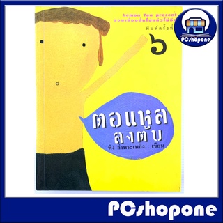ตอแหล  ลงตับ ผู้เขียน: พิง ลำพระเพลิง