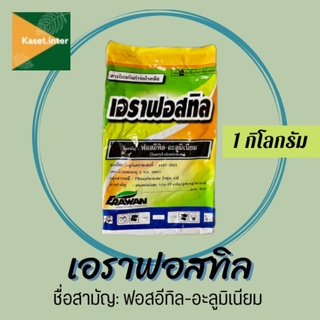 เอราฟอสทิล  ฟอสอีทิล อะลูมิเนียม 80 WP ขนาด 1กก. อาลีเอท ไฟท๊อปทุเรียน โรคเน่าสับปะรด ราน้ำค้าง