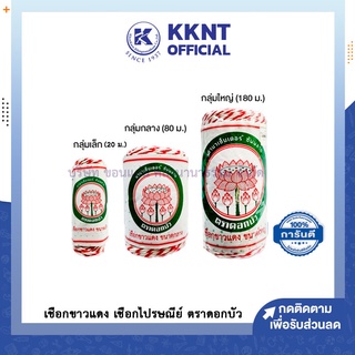 💙KKNT | เชือกขาวแดง เชือกไปรษณีย์ ตราดอกบัว เชือกห่อพัสดุ เชือกมัดข้อสอบ (ยาว 20 / 80 / 180 เมตร)