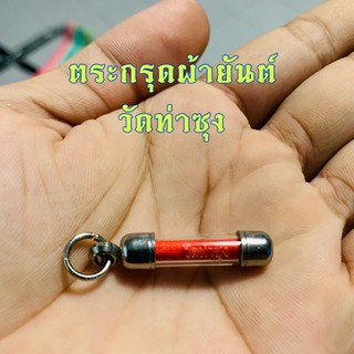 ตระกรุดผ้ายันต์พิชัยสงคราม วัดท่าซุง  รับประกันแท้ 100% ออกจากวัด