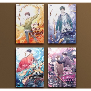 นิยายวายให้เช่า : ครึ่งเซียนพาร์ตไทม์ เล่ม1-4 (4เล่มจบ)