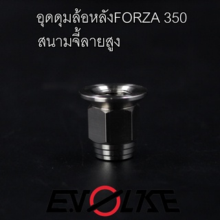 อุดดุมล้อหลังFORZA 350 สนามจี้ลายสูง