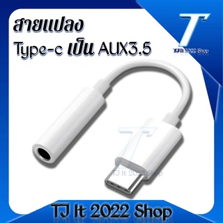 USB Type C ถึง 3.5 มิลลิเมตรช่องเสียบหูฟัง AUX สายสัญญาณเสียงอะแดปเตอร์หูฟัง