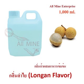 กลิ่นลำไยผสมอาหารเข้มข้น (All Mine) 1,000 ml.