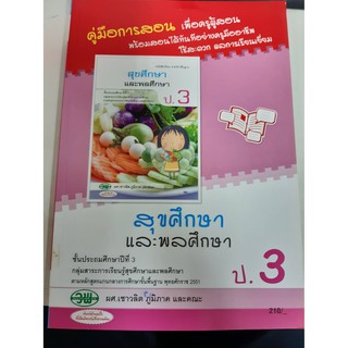 9789741865246 คู่มือการสอน สุขศึกษาและพลศึกษา ป.3