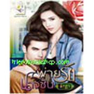 หนังสือ พ่ายรักนางซิน (หวานใจพยศรัก)(ลดพิเศษ)