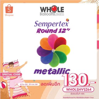 Wholeballoons ลูกโป่งยางกลม12" เนื้อมุกเมทาลิค(1แพค/50ใบ) เนื้อยาง ย่อยสลายได้ 100%นำเข้าจากโคลัมเบีย ยี่ห้อ Sempertex