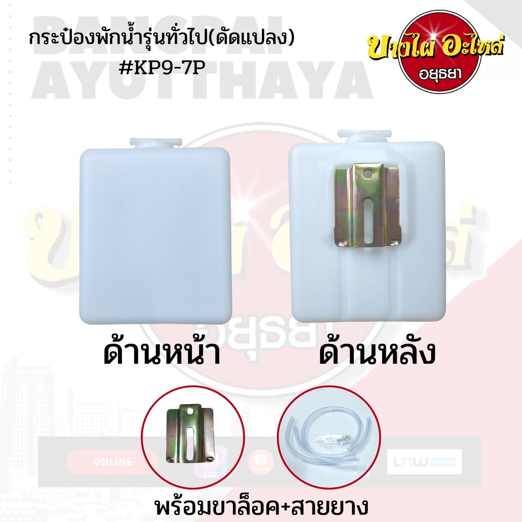 กระป๋องพักน้ำ/หม้อพักน้ำ/ถังพักน้ำ ทั่วไป สามารถดัดแปลงใช้ได้กับรถยนต์ทุกรุ่น (มาพร้อมขายึด+ท่อยาง) เกรดอย่างดี