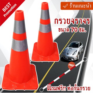 กรวยจราจรขนาด 70 ซม. คาดแถบสะท้อนแสง 2 แถบ วัสดุ PVC 2 อัน แถมฟรี ไม้กั้นกรวยสีขาวแดง 1 อัน