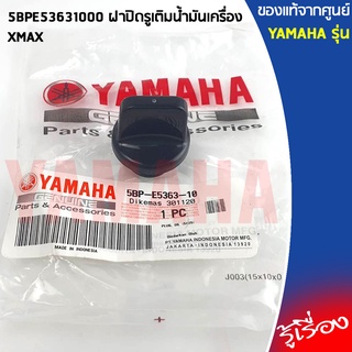 5BPE53631000 ฝาปิดรูเติมน้ำมันเครื่อง เเท้เบิกศูนย์ YAMAHA XMAX