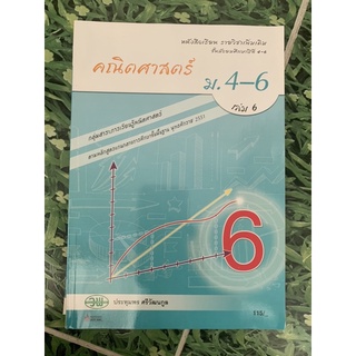 หนังสือ คณิตศาสตร์ ม 4-6 เล่ม 6 วพ มือ 2