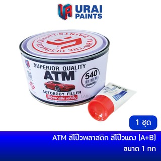 ATM สีโป๊วพลาสติก สีโป๊วแดง ขนาด 1 กก A+B พร้อมน้ำยาเร่ง 540 [โป๊หนา โป๊แดง โป๊รถยนต์ สีโป้วหนา สีโป้วแดง โป้วพลาสติก]