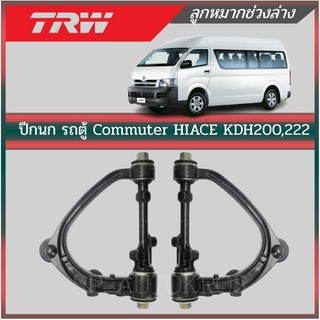 TRW ปีกนก รถตู้ Commuter HIACE KDH200,222