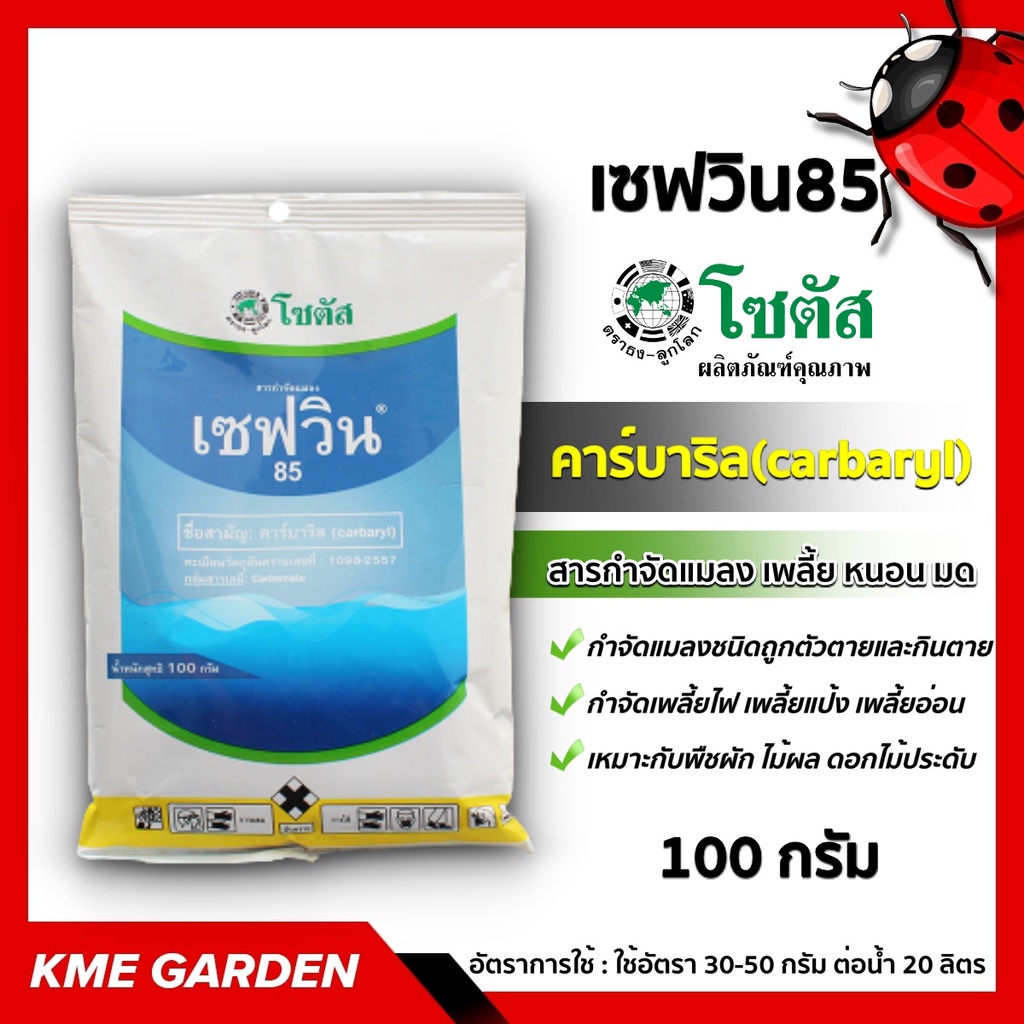 แมลง เซฟวิน85 100 กรัม โซตัส Sevin85 คาร์บาริล สารกำจัดแมลง เพลี้ย หนอน มด เกษตร สวน