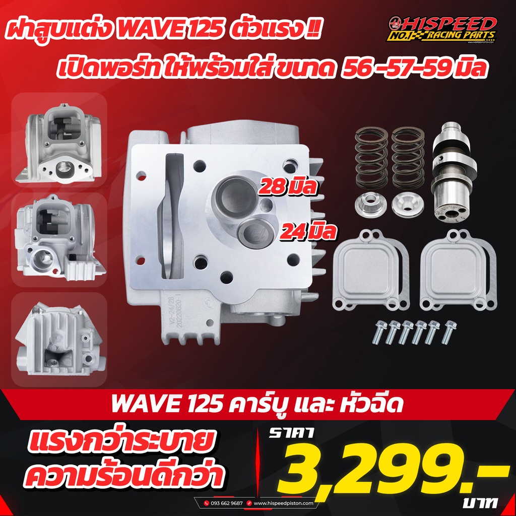 ฝาสูบแต่ง เวฟ125 แรงกว่าเดิม!! ขนาด 24:28 มิล พร้อมแคมสปริงรีเทนเนอร์ (ฝารุ่นใหม่)