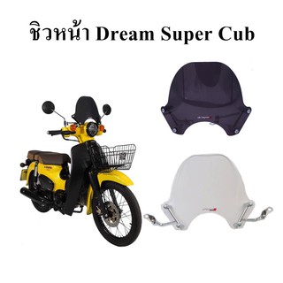 ชิวหน้า dream super cub 2018-2019