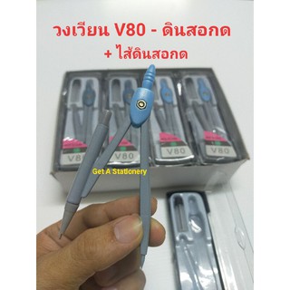 [ขายส่ง 12 อัน] วงเวียน No. V80 แบบดินสอกด จำนวน 1 โหล [ขายส่ง]