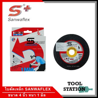 ใบตัดสแตนเลส 4 นิ้ว Sanwaflex Plus หนา 1 มิล (ขายยกกล่อง10ใบ)