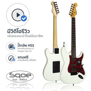 SQOE กีตาร์ไฟฟ้า ทรง Strat แบบ HSS รุ่น SEST230 (White) + ฟรีสายแจ็ค