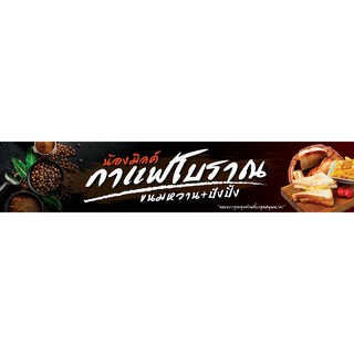 ป้ายไวนิล กาแฟโบราณ เปลี่ยนชื่อร้าน ราคาขาย ฟรี!!!