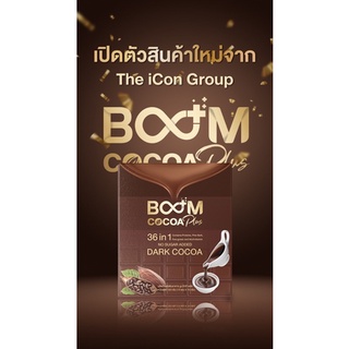 Boom Cocoa Plus แท้ 💯% อิ่มอร่อย ไม่อ้วน สำหรับควบคุมน้ำหนักและน้ำตาล