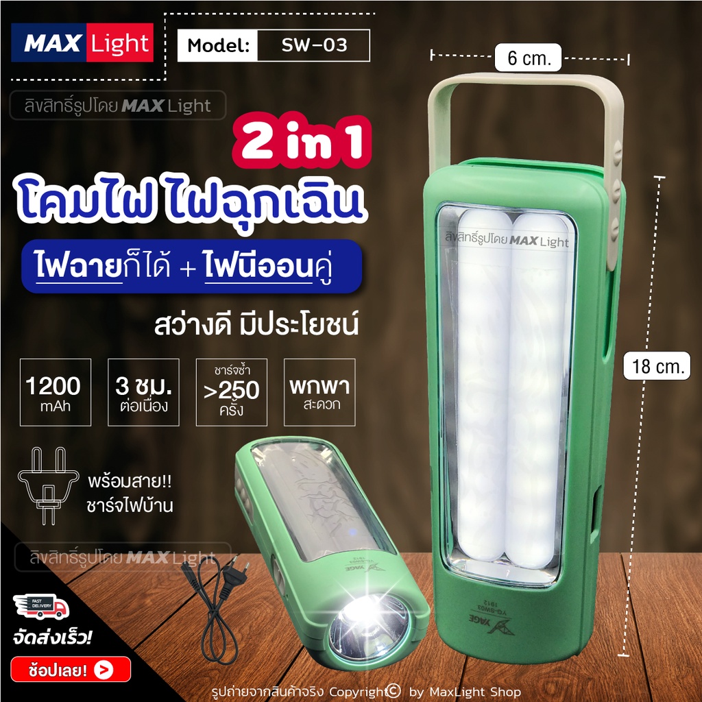 MaxLight (2 in 1ตะเกียง + ไฟฉาย) โคมไฟ ส่องสว่าง แบตเตอรี่ในตัว 1200mAh ชาร์จไฟได้ (รุ่น SW-03) หิ้วแขวนได้ ไฟฉุกเฉิน