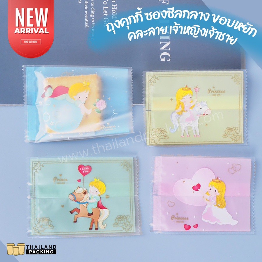 ถุงคุกกี้ ซองซีลกลาง ขอบหยัก คละลาย เจ้าหญิงเจ้าชาย ( 100 ใบ/ แพ็ค )