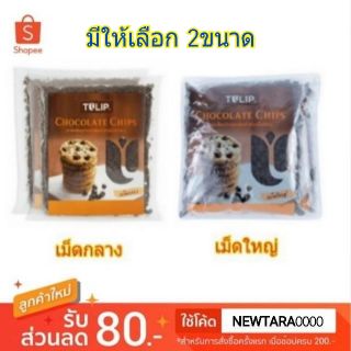 ไม่ใช้แล้วจะเสียใจ Tulip ทิวลิป ดาร์คช็อกโกแลตชิพ 600กรัม/ถุง แพ็คละ2ถุง Dark Chocolate Chips (สินค้ามีคุณภาพ) นมและเครื