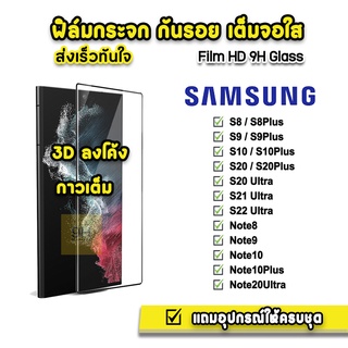 🔥 ฟิล์มกระจก เต็มจอใส กาวเต็ม 3D ลงโค้ง สำหรับ Samsung Note20Ultra S10 Plus S20 Plus S21Ultra S22Ultra 5G ฟิล์มsamsung