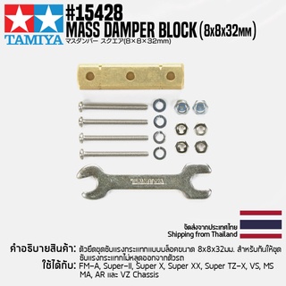 [ชุดแต่งรถมินิโฟร์วีล] TAMIYA 15428 GP.428 Mass Damper Block (8x8x32mm) ชุดแต่งทามิย่าแท้ mini4wd