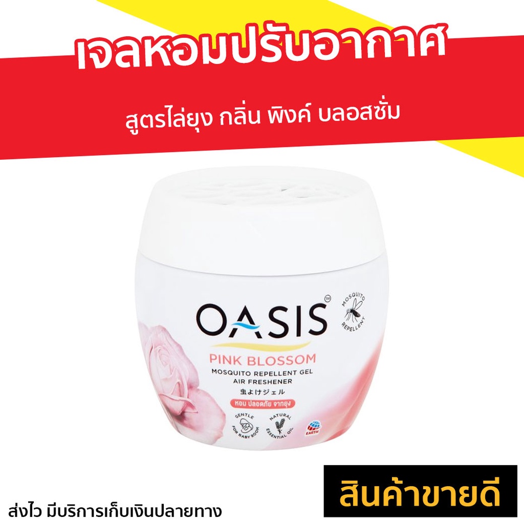 เจลหอมปรับอากาศ Oasis สูตรไล่ยุง กลิ่น พิงค์ บลอสซั่ม - เจลน้ำหอม