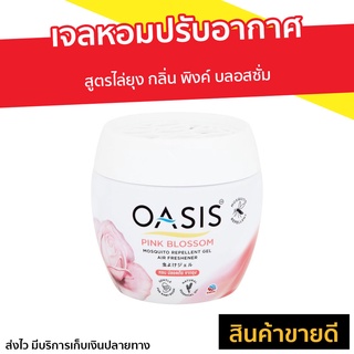 เจลหอมปรับอากาศ Oasis สูตรไล่ยุง กลิ่น พิงค์ บลอสซั่ม - เจลน้ำหอม เจลปรับอากาศ เจลหอมปรับอากศ เจลปรับอากาศ