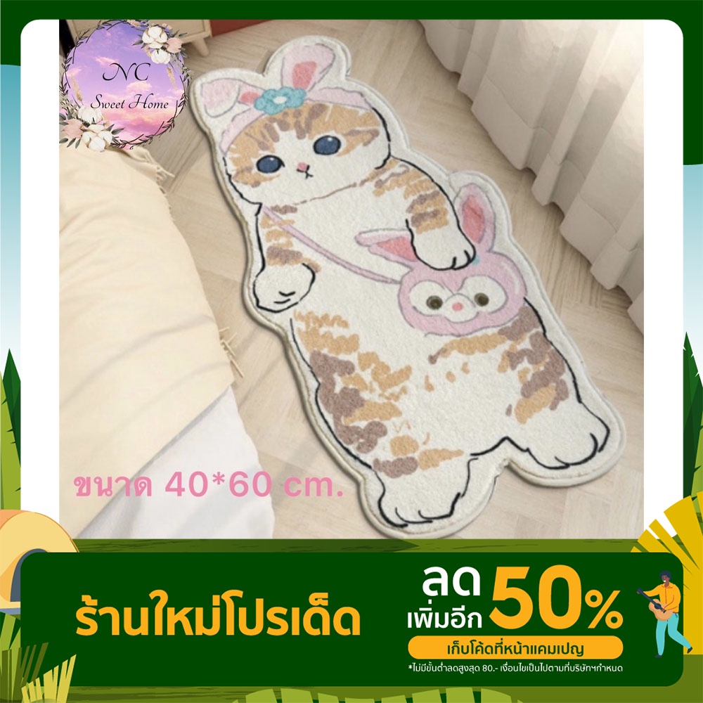 พร้อมส่ง!! พรมน้องแมว สุดคิ้วท์ ขนนุ่ม ขนาด 40*60 ซม. และ 40*120 ซม.