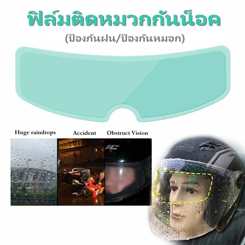 25 บาท ฟิล์มติดหมวกกันน็อค ป้องกันฝน กันหมอก กันน้ำเข้า Motorcycles