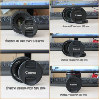 ฝาปิดหน้าเลนส์ Canon แบบที่ติดมากับกล้อง สินค้าพร้อมส่งหลายขนาด