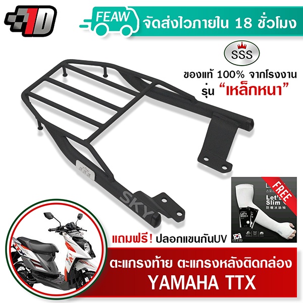 ตะแกรงท้าย TTX YAMAHA SSS King (หนา) ถูก แท้ ดี มีเก็บปลายทาง แร็คท้าย ตะแกรงหลัง เหล็กท้าย #41