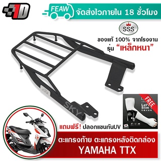 ตะแกรงท้าย TTX YAMAHA SSS King (หนา) ถูก แท้ ดี มีเก็บปลายทาง แร็คท้าย ตะแกรงหลัง เหล็กท้าย ฟรีปลอกแขน