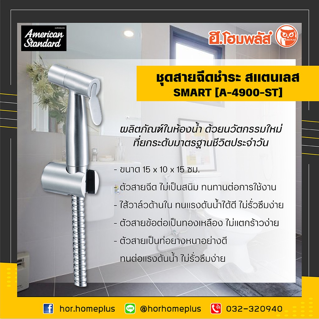 American ชุดสายฉีดชำระ สแตนเลส SMART [A-4900-ST] **สินค้าพร้อมส่ง**