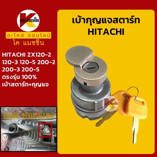 เบ้าสตาร์ท+กุญแจ ฮิตาชิ HITACHI ZX120-2-3-5/200-2-3-5 เบ้ากุญแจสตาร์ท สวิตช์สตาร์ท สวิตช์กุญแจ อะไหล่-ชุดซ่อมแมคโค รถขุด