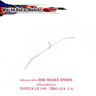 เหล็กลวด สปริง dise brake spring เหล็กลวดดิสเบรค toyota LN 106 - vigo 4x4  1 ชิ้น มีบริการเก็บเงินปลายทาง