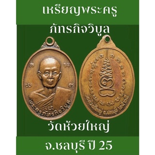 เหรียญพระครูภัทรกิจวิบูล หลวงพ่อก้าน วัดห้วยใหญ่ จ.ชลบุรี ปี 25