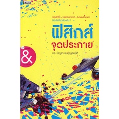 ฟิสิกส์ จุดประกาย  โดย  ดร.บัญชา ธนบุญสมบัติ  ********หนังสือมือ 1 สภาพ 80%***สนพ . สารคดี *****จำหน่ายโดย  ผศ. สุชาติ ส