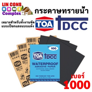 กระดาษทรายน้ำ TOA DCC TOA เบอร์ 1000 ขนาด 23 x 28 CM จำนวน 60 แผ่น (แพ็ค)