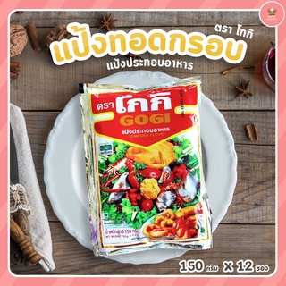 แป้งทอดกรอบ ตราโกกิ (150ก*12ซ/แพ็ค)