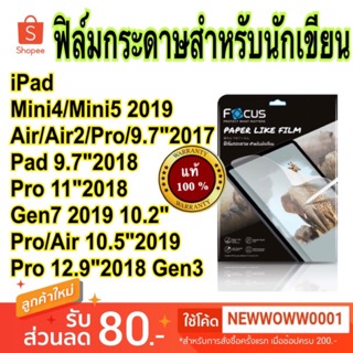 Focusฟิล์มPaper Like Film ไอแพด Gen7 10.2" Mini6 8.3/mini4/mini5/9.7"2018/Gen10 /Pro9.7/Air3 2019 10.5" /pro10.5"ไอแพด