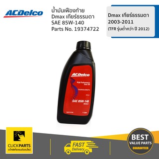 ACDELCO #19374722 น้ำมันเฟืองท้าย API GL-5 85W140 1Lt (12)   ของแท้ เบิกศูนย์